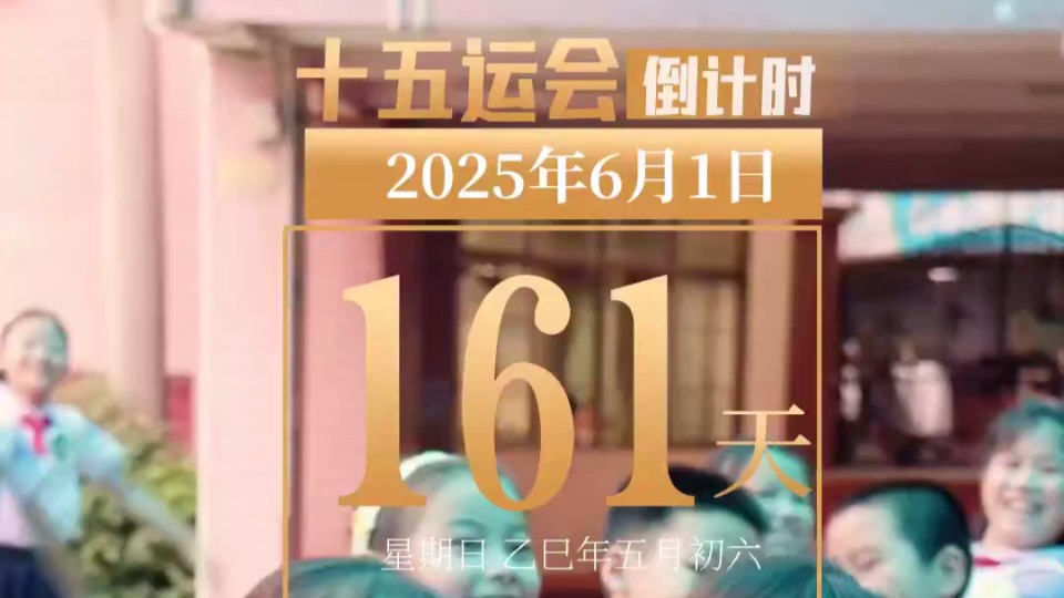 全运日历｜2025年6月1日