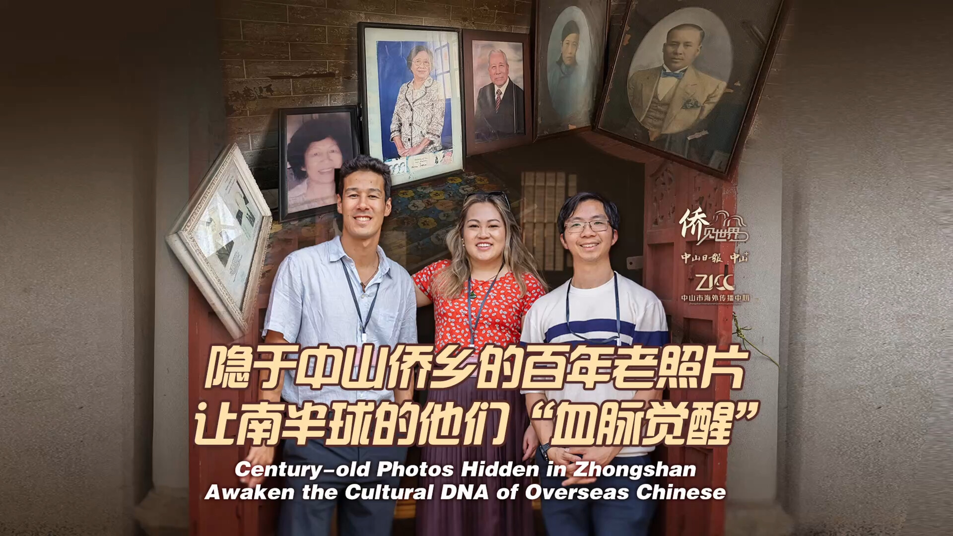 Century-old photos hidden in Zhongshan awaken the cultural DNA of overseas Chinese