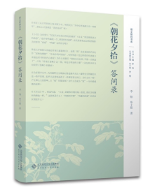 《<朝花夕拾>答问录》:以问答形式解析鲁迅经典 《<朝花夕拾>答问录》:以问答形式解析鲁迅经典