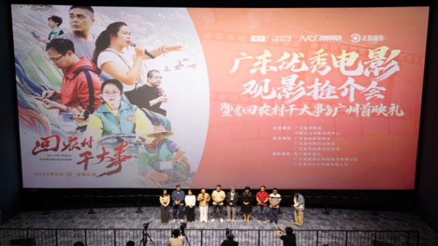 《回农村干大事》观影推介会在广州举办，展现广东省“百千万工程”生动实践
