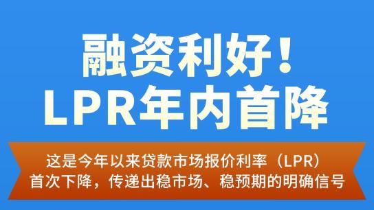 LPR年内首降加速落地，惠企利民效果如何？