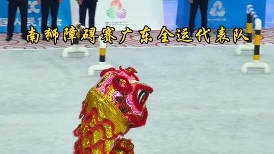 南狮障碍赛广东全运代表队勇夺金牌！