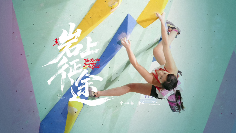 Li Meini: The rock climbing journey to gold