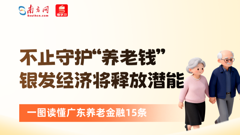 关乎每个广东人的晚年！一图读懂广东养老金融新政
