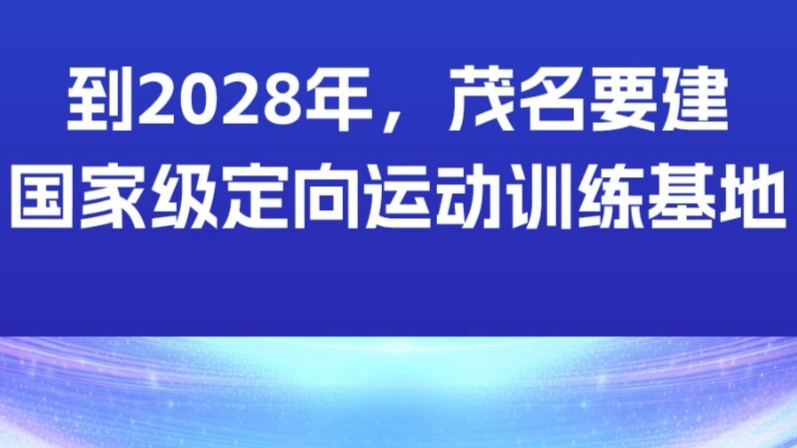 到2028年，茂名要建国家级定向运动训练基地