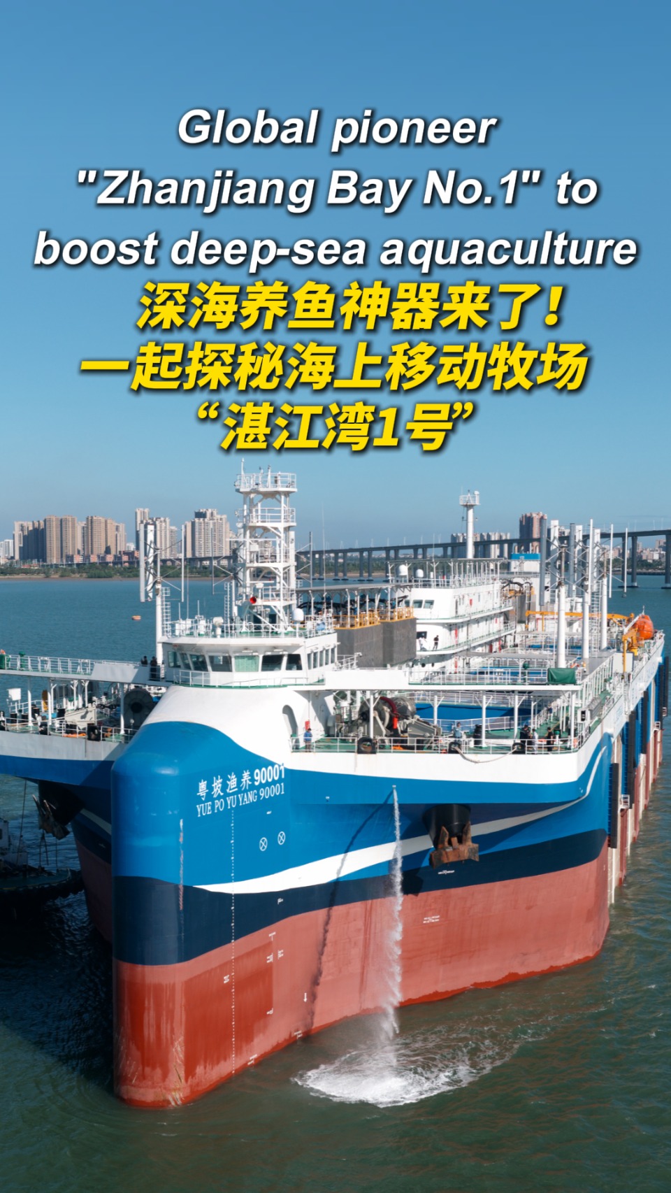 Global pioneer "Zhanjiang Bay No.1" to boost deep-sea aquaculture