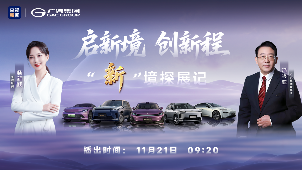 央视新闻+广汽集团官方直播间同步开启探展直播
