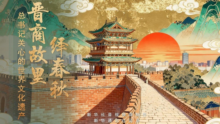 总书记关心的世界文化遗产｜晋商故里绎春秋