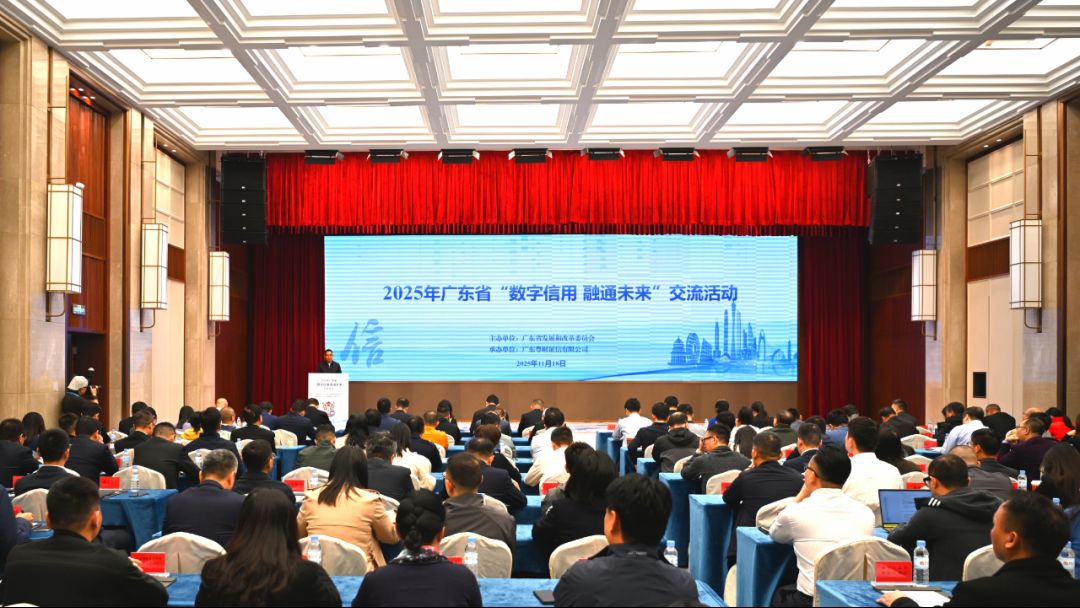 全省“数字信用 融通未来”交流活动在穗成功举办——以信用赋能实体经济 开启融资信用服务新篇章