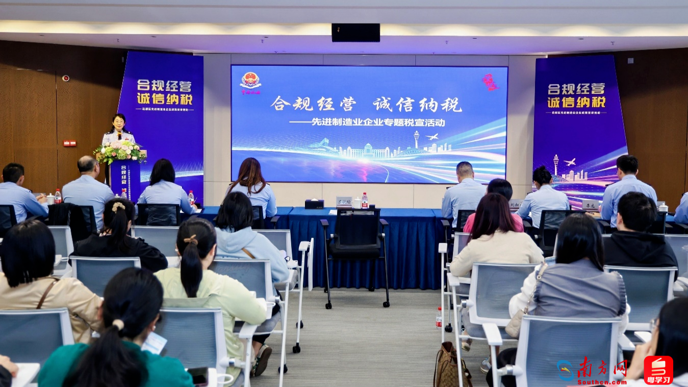 合规经营筑根基 税企同心赢未来 广州市税务部门举办先进制造业企业政策宣讲活动