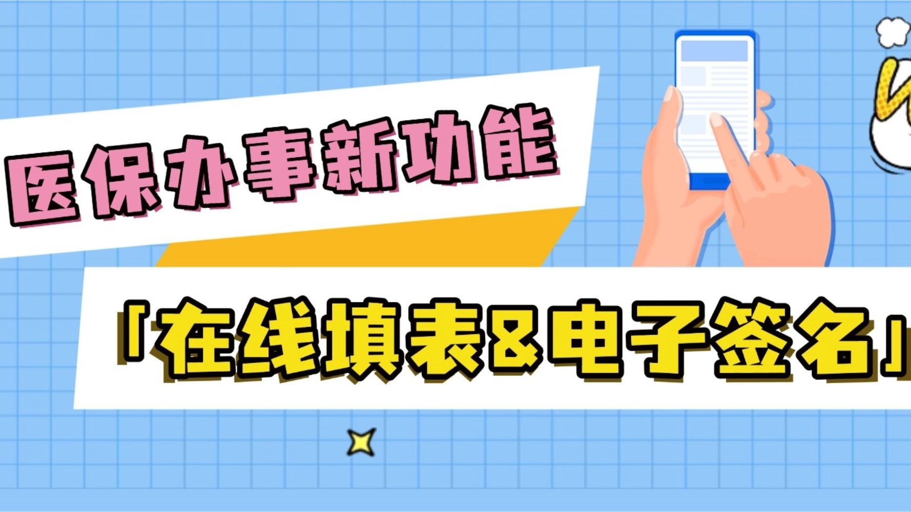 医保服务升级啦！  在线填表、电子签名超方便