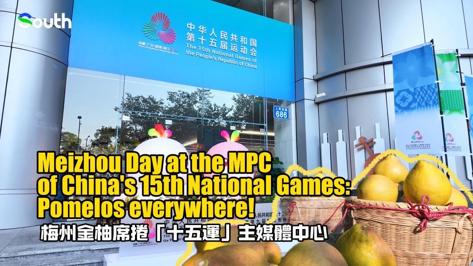 Meizhou Day at MPC of China's 15th National Games: Pomelos everywhere!