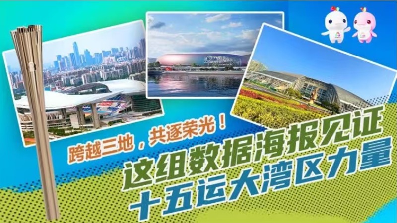 跨越三地，共逐荣光！这组数据海报见证十五运大湾区力量