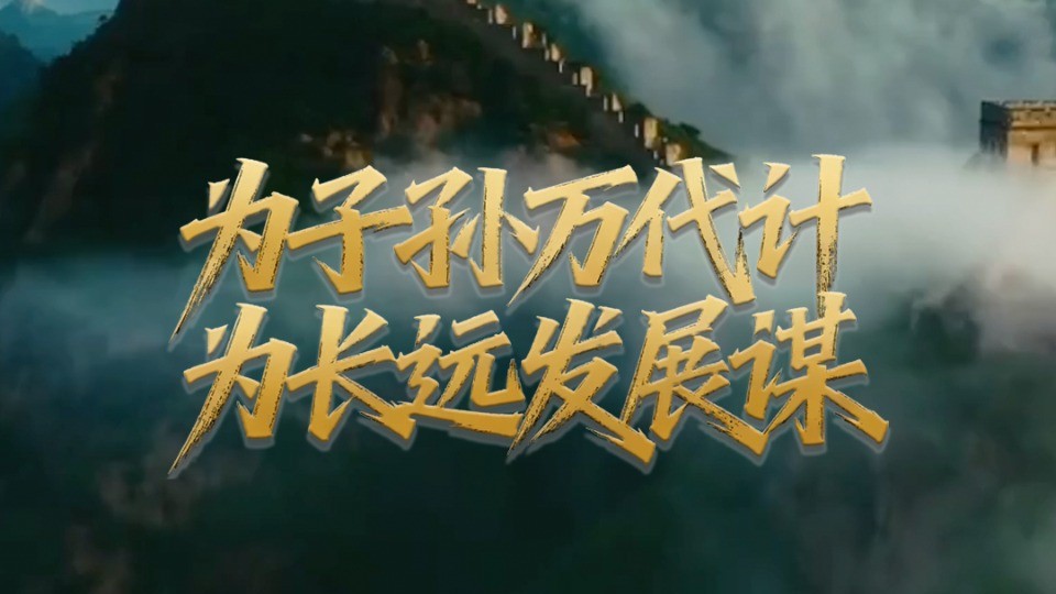 壹视界·微视频丨为子孙万代计 为长远发展谋