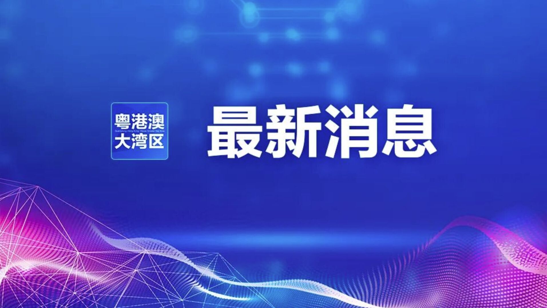 财政部发布声明：涉大湾区，这些是假的！