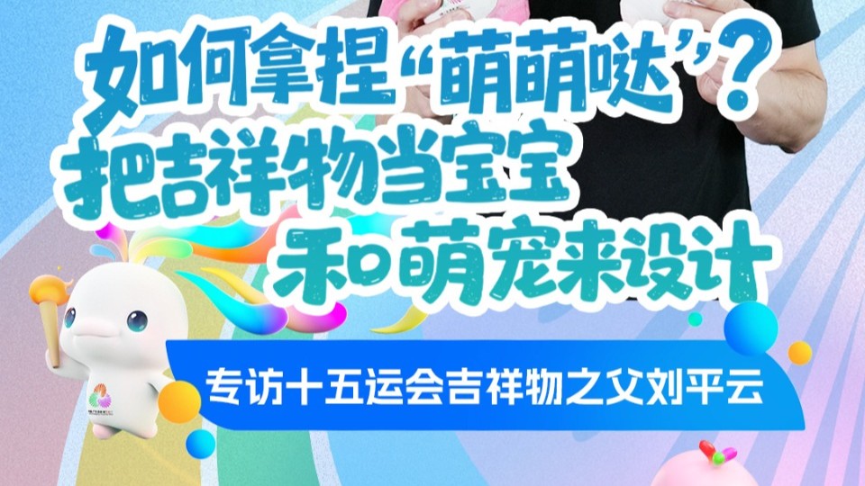 如何拿捏“萌萌哒”？“把吉祥物当宝宝和萌宠来设计”