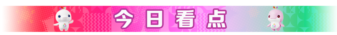全运会今日看点：网球队最强阵容，刘庆伊霹雳
