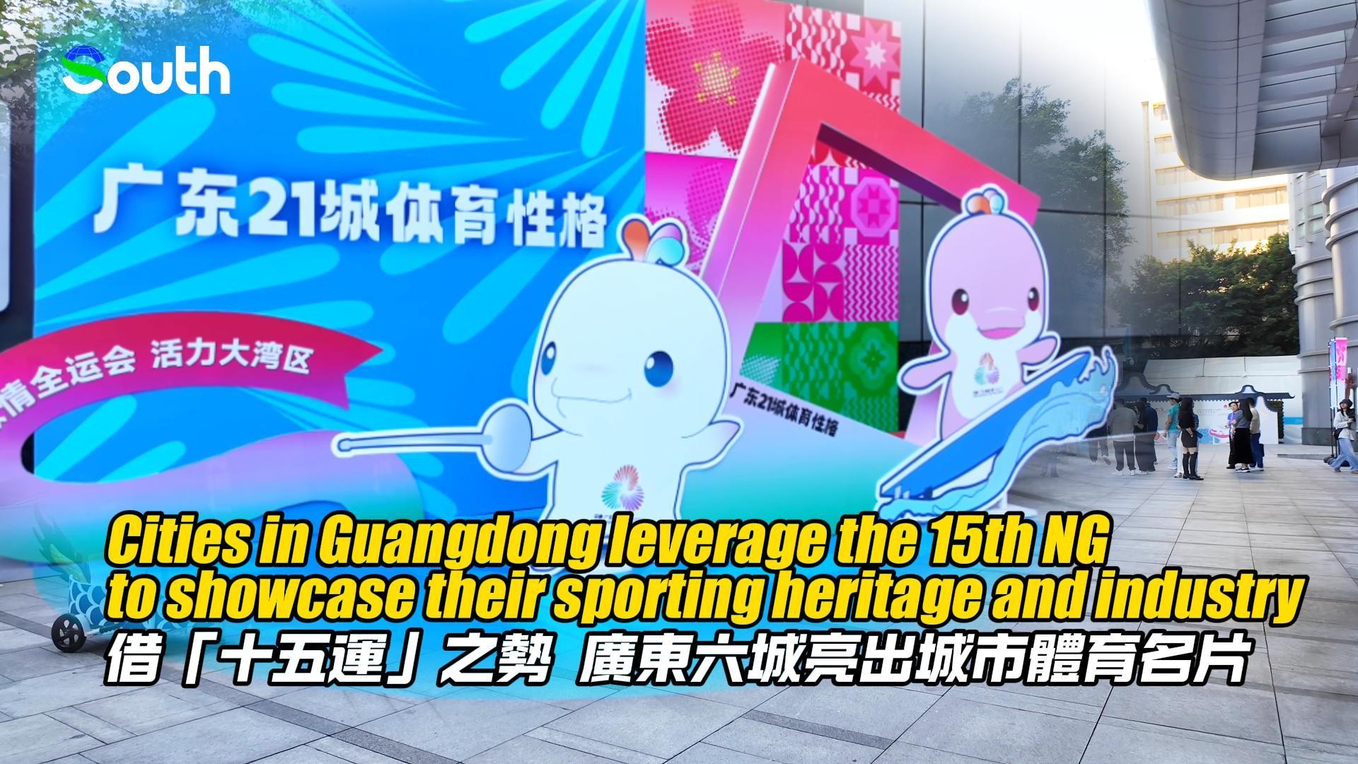 Cities in Guangdong leverage National Games to showcase sporting heritage and industry