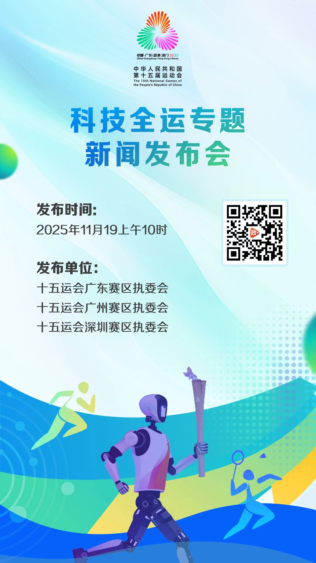 科技全运专题新闻发布会