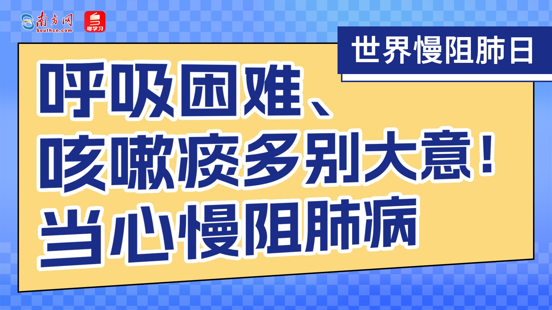 世界慢阻肺日｜呼吸困难、咳嗽痰多别大意！当心慢阻肺病→