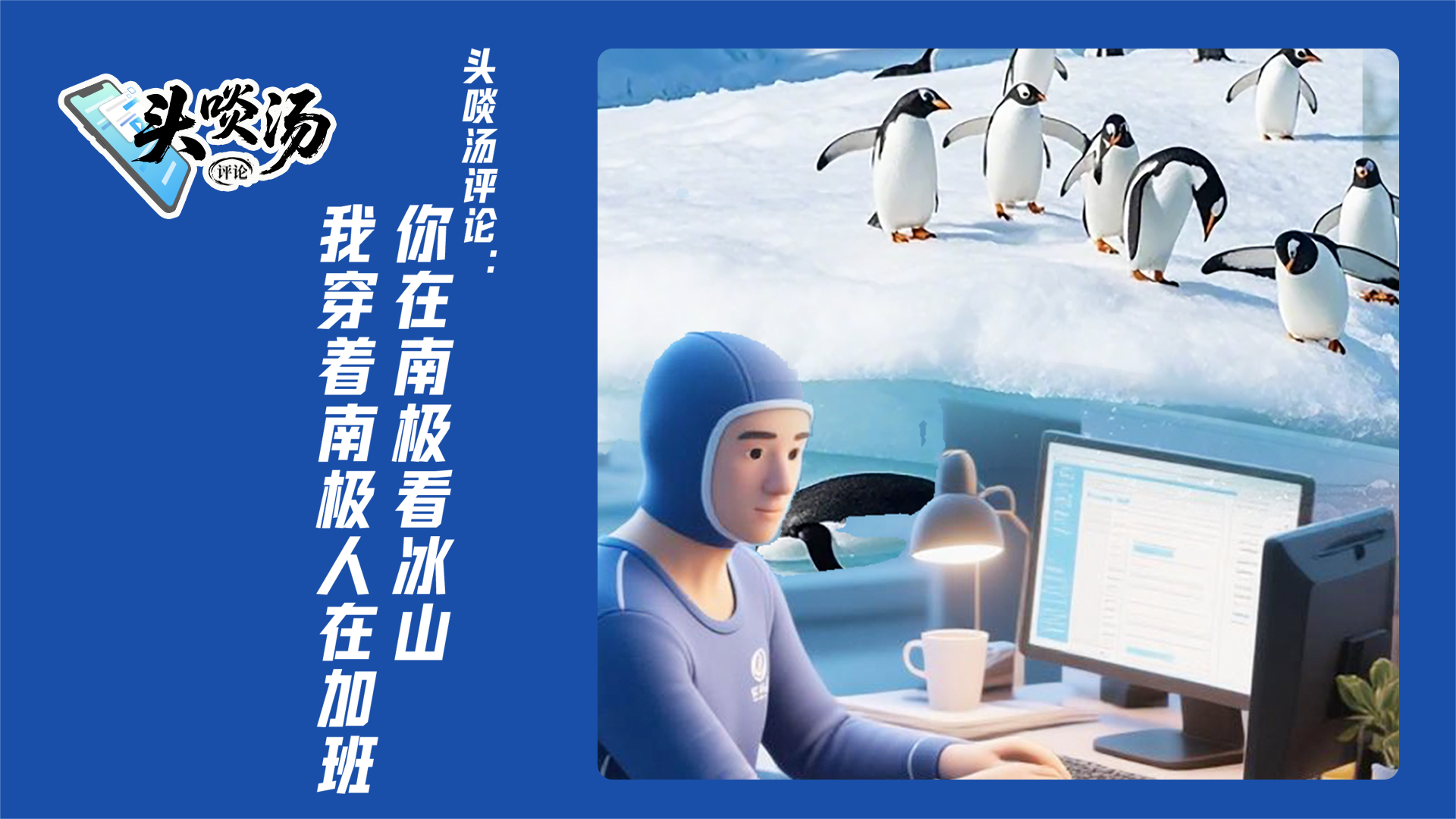 有一说一｜你在南极看冰山，我穿着南极人在加班
