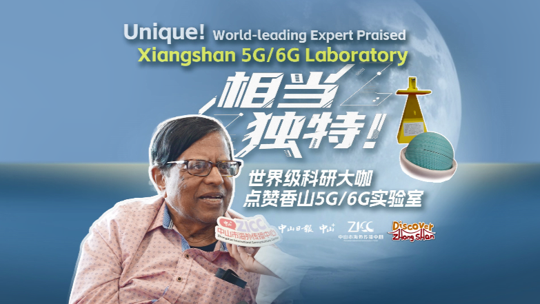 World-leading expert praises Xiangshan 5G/6G Laboratory in Zhongshan