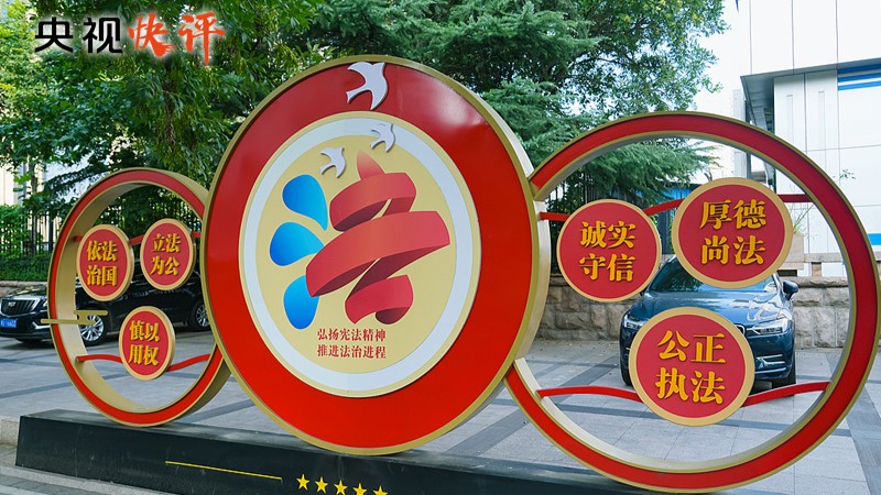 【央视快评】合力开创法治中国建设新局面