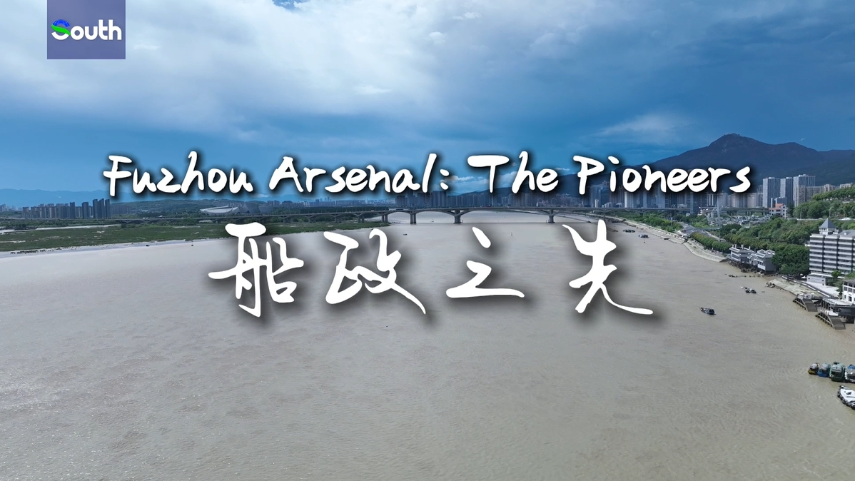 Discover Fujian: Fuzhou Arsenal