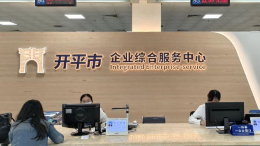 “一站式”集成服务升级！江门开平助力民营经济高质量发展
