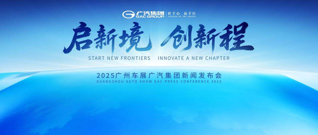 广汽集团将在2025广州车展举办“启新境 创新程”新闻发布会