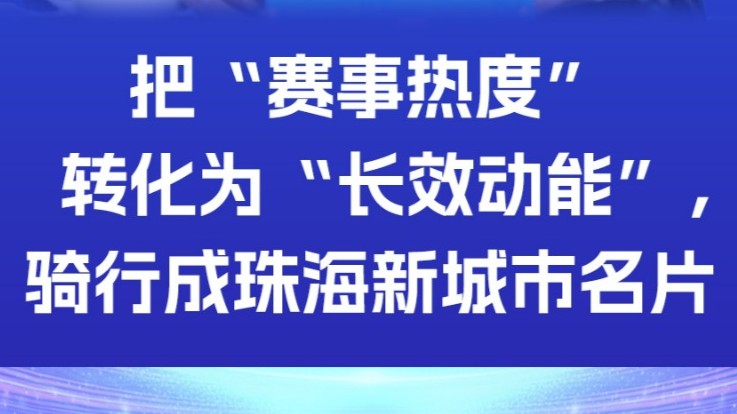 把“赛事热度”转化为“长效动能”，骑行成珠海新城市名片
