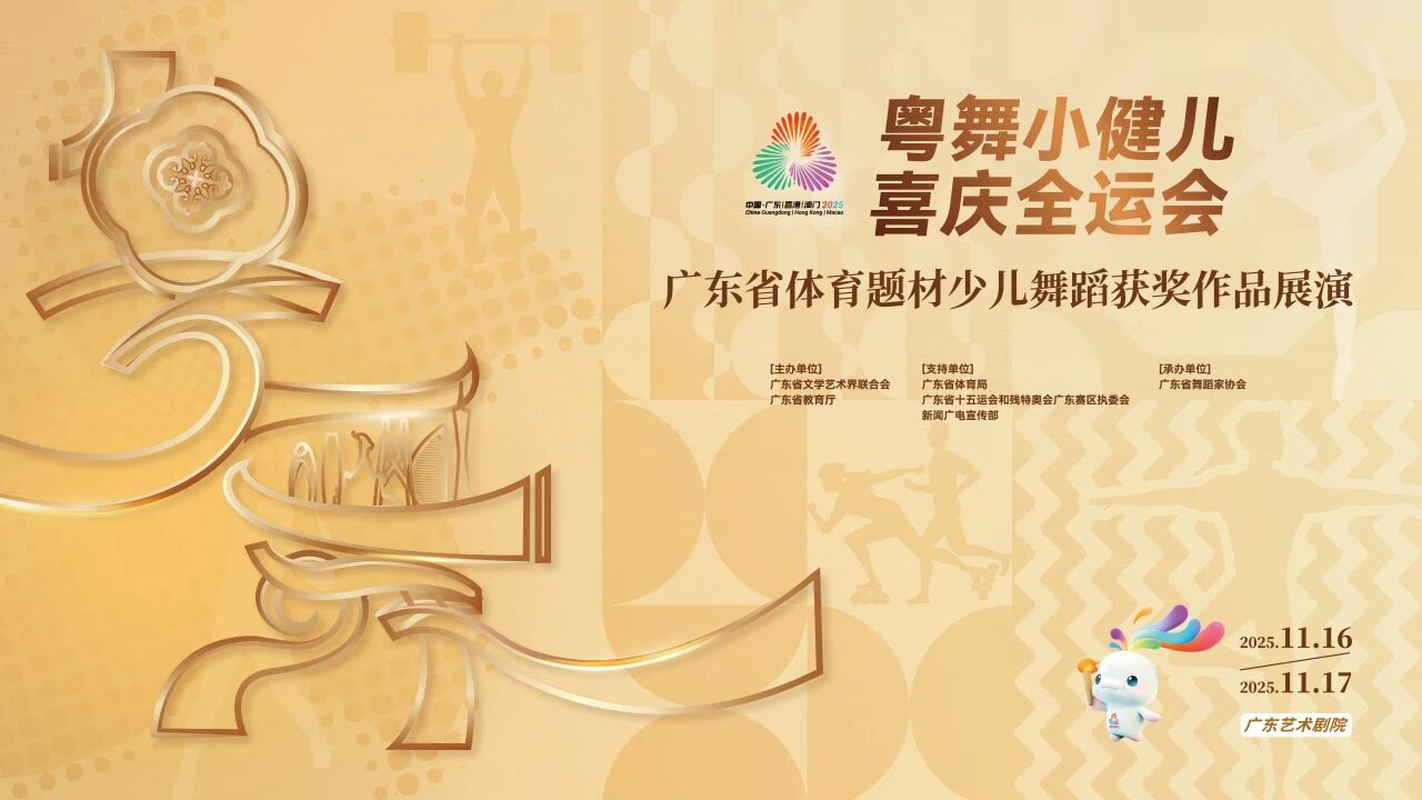 喜庆全运会！粤舞小健儿用舞步传递体育精神