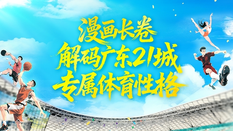 广东21地市都有什么体育性格？这组“体育名片”告诉你