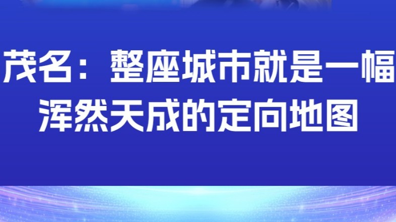 茂名：整座城市就是一幅浑然天成的定向地图