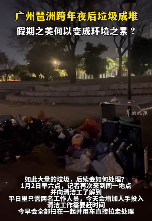 广州一地跨年夜后垃圾成堆，清洁工：会增加人手