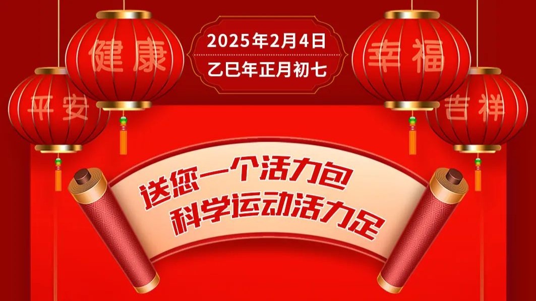 送您一个活力包，科学运动活力足【健康幸福过大年】