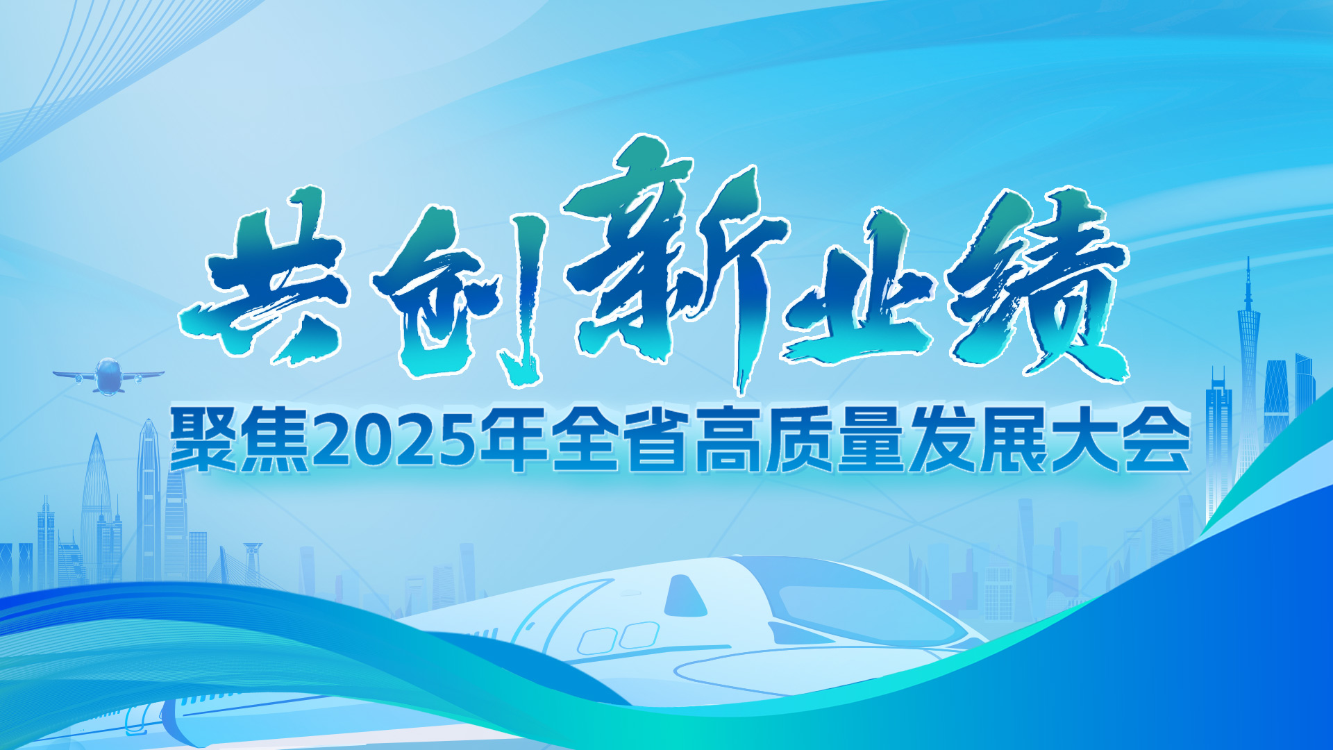 【专题】聚焦2025年全省高质量发展大会