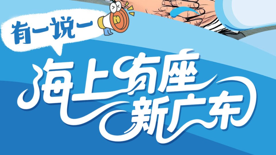 有一说一 | 海上有座新广东