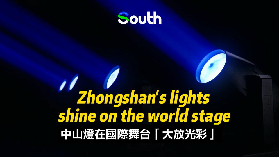 Zhongshan's lights shine on the world stage