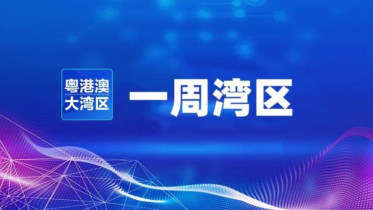 一周湾区 | “港车北上”便利再升级！