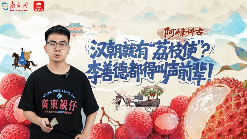 汉朝就有“荔枝使”？李善德都得叫声前辈！