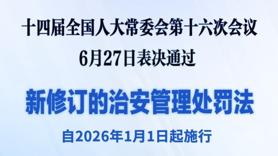 新修订的治安管理处罚法自明年元旦起施行