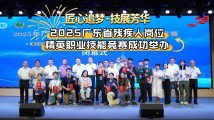 2025广东省残疾人岗位精英职业技能竞赛成功举办 2025广东省残疾人岗位精英职业技能竞赛成功举办