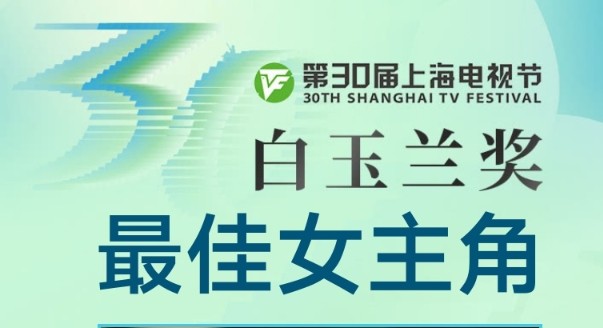 第30届上海电视节白玉兰奖揭晓，靳东、宋佳获最佳男女主角