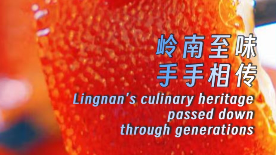 Lingnan's culinary heritage passed down through generations