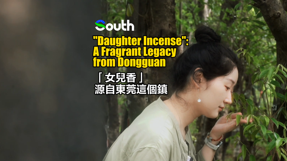 "Daughter Incense": A fragrant legacy from Dongguan