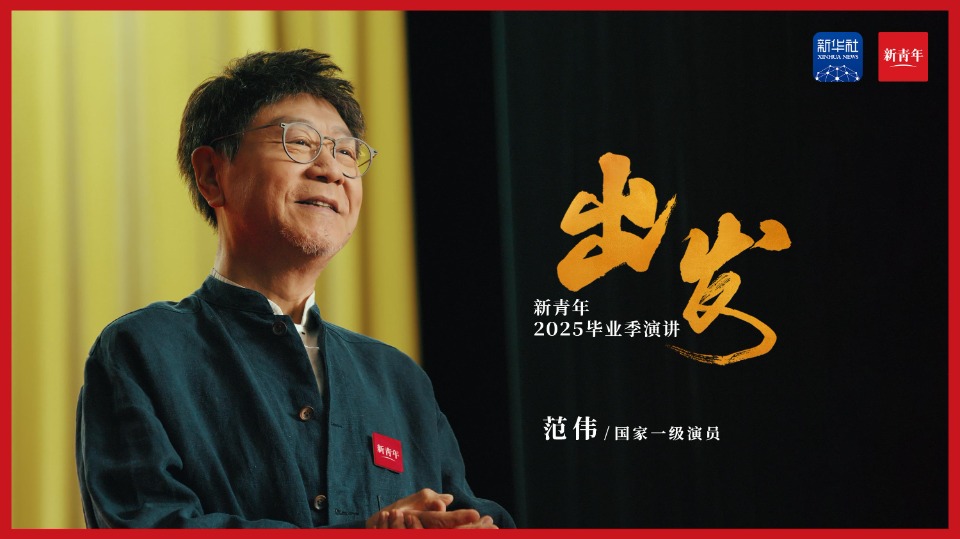 范伟送给2025毕业生的演讲：《出发》