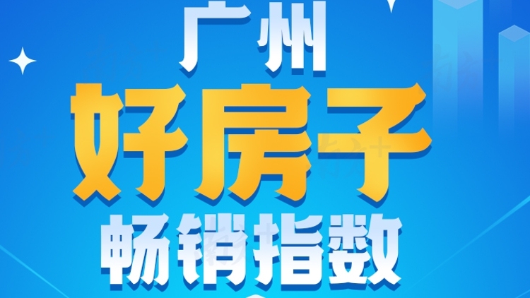 广州好房子畅销指数发布：十大畅销盘卖房近万套