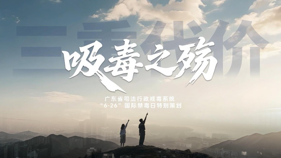 “6·26”特别策划 | 《吸毒之殇：三重代价之与毒品的抗争》
