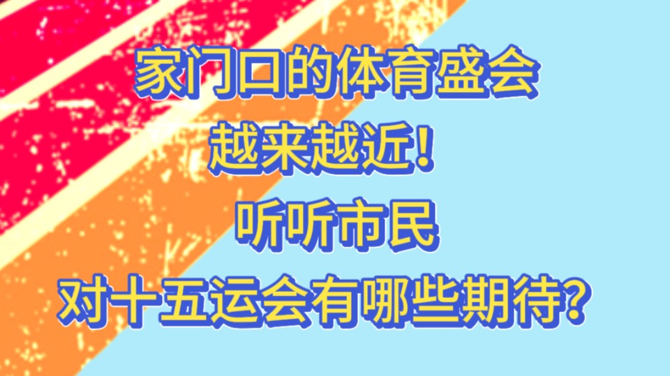 家门口的体育盛会越来越近！听听市民对十五运会有哪些期待？